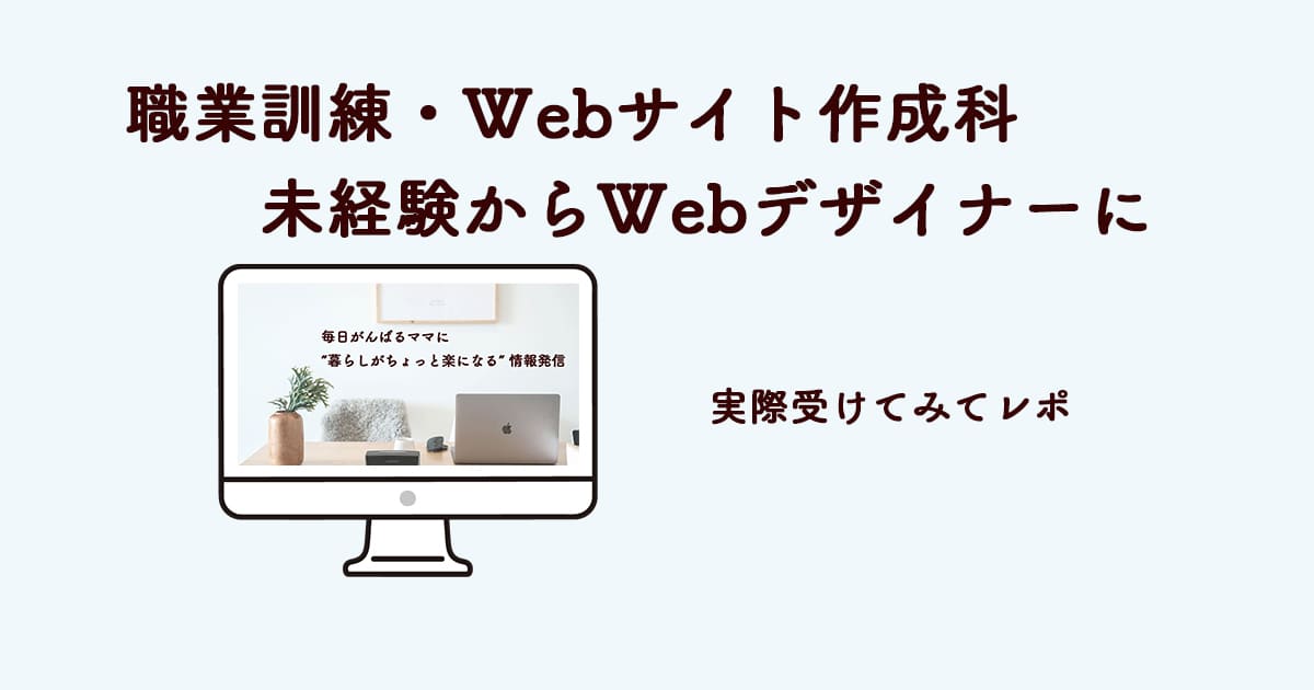 職業訓練・Webサイト作成科｜未経験からプロのWebデザイナーを目指す！ 実際通ってみてレポ