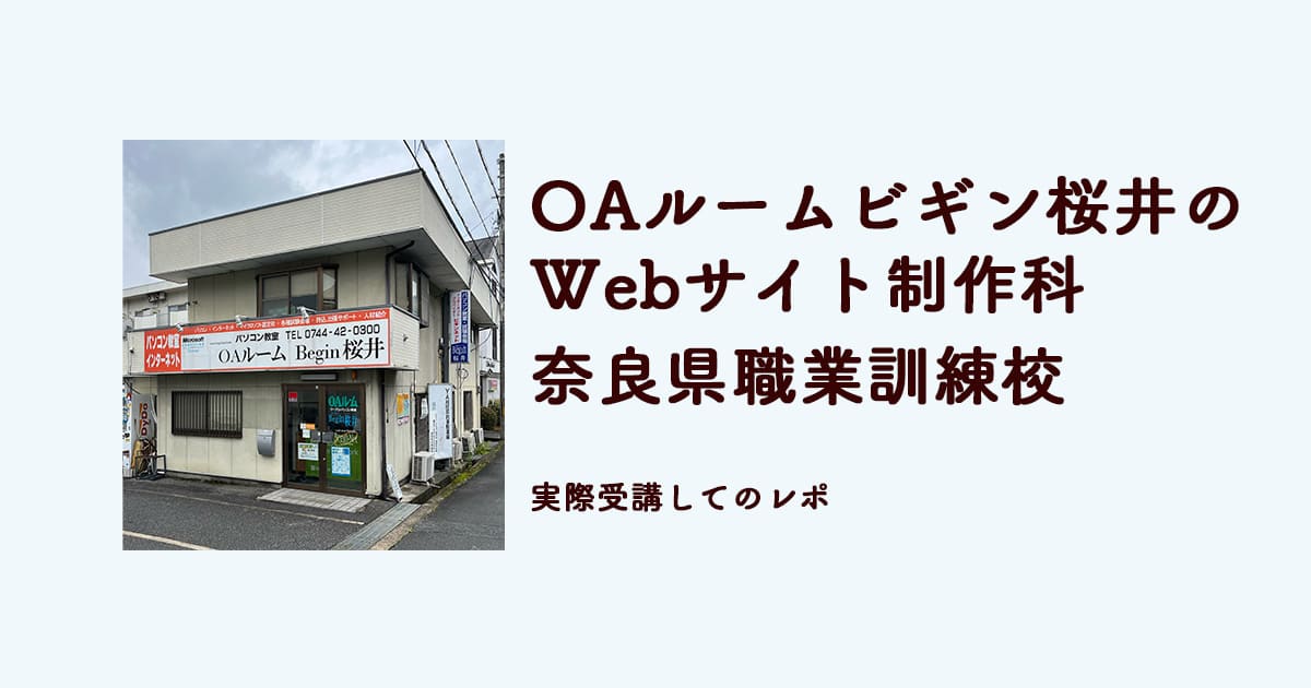 OAルームビギン桜井のWebサイト制作科。奈良県職業訓練校。実際受講してのレポ 　　 　