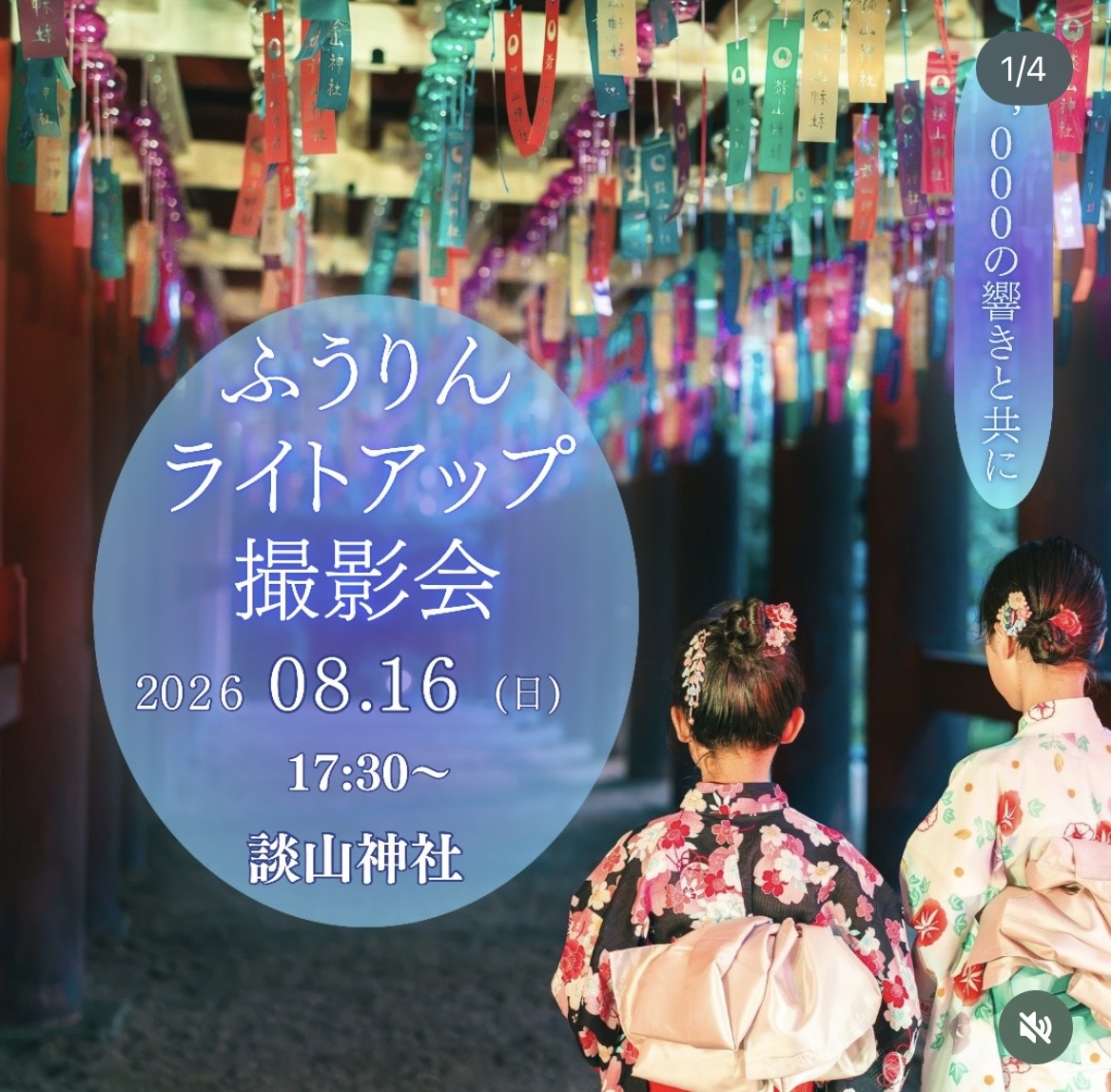 談山神社 撮影会の告知